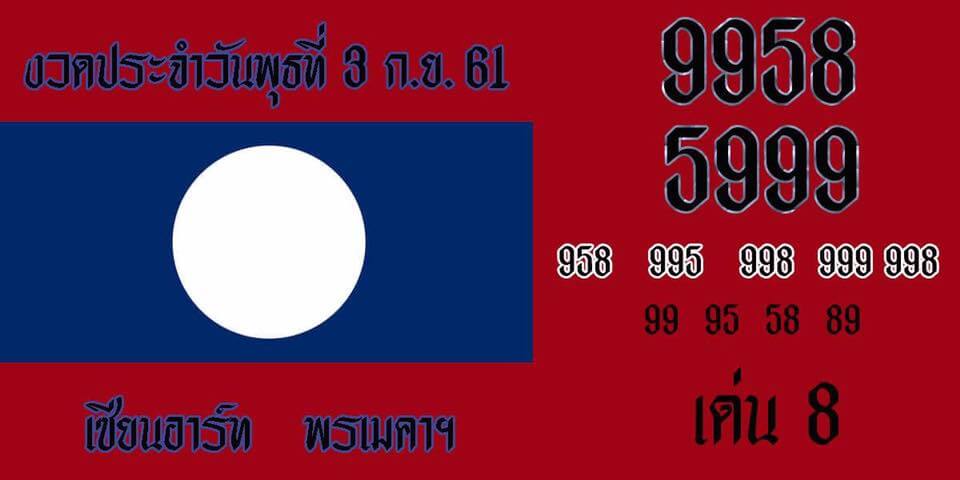 รวมชุดเลขเด็ดหวยลาว3/10/61 