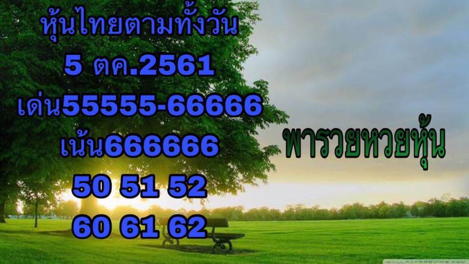 รวมชุดหวยหุ้น5/10/61 2