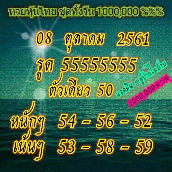 รวมชุดหวยหุ้นแม่นๆ8/10/61 3