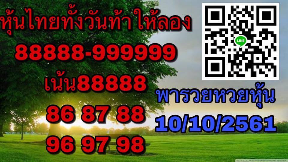 รวมชุดหวยหุ้นเด็ดๆ10/10/61 11