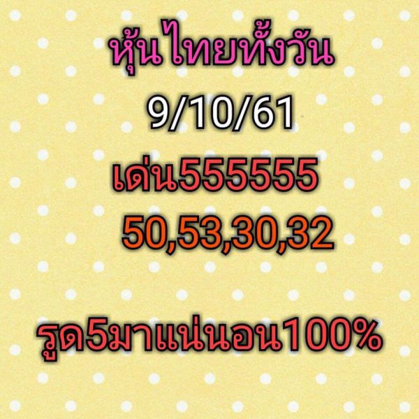 รวมชุดหวยหุ้น9/10/61 5