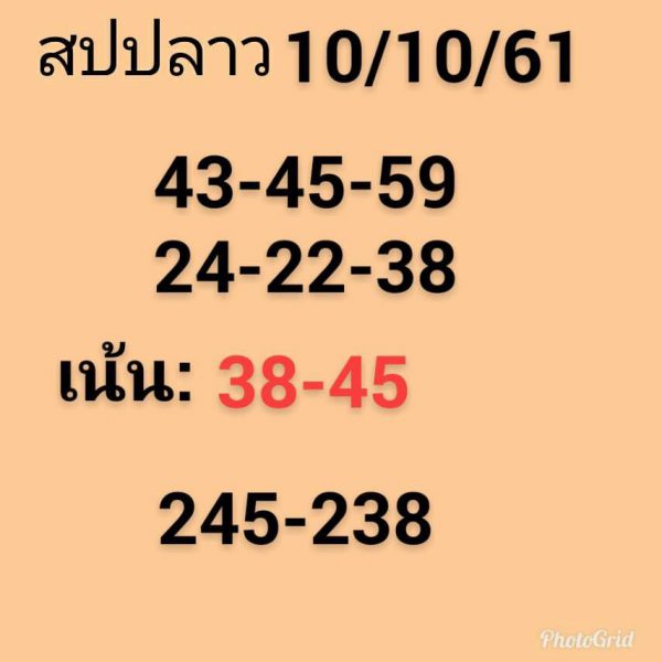 รวมหวยลาวเด็ดๆ10/10/61 8