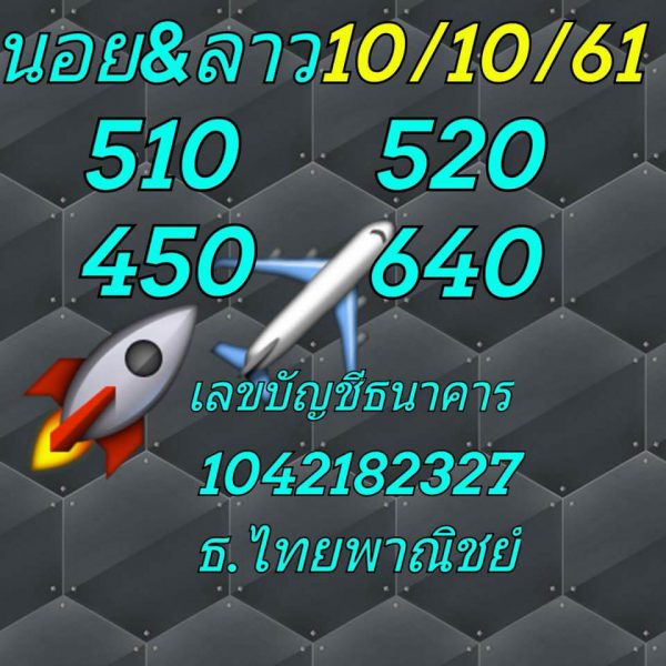 รวมหวยลาวเด็ดๆ10/10/61 6