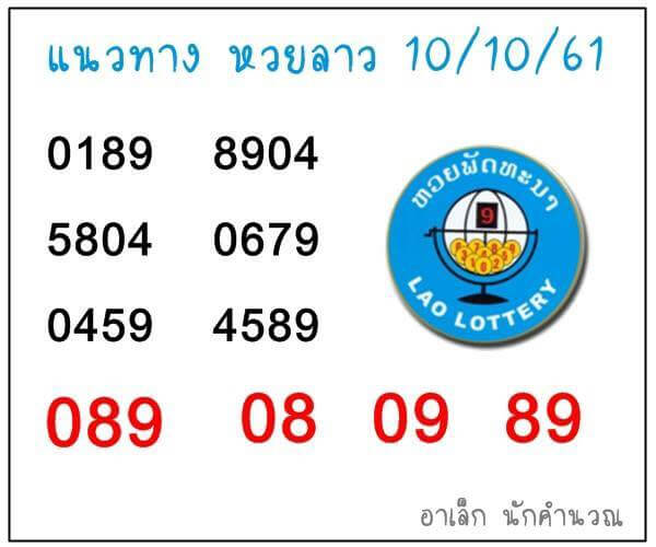 รวมหวยลาวเด็ดๆ10/10/61 5