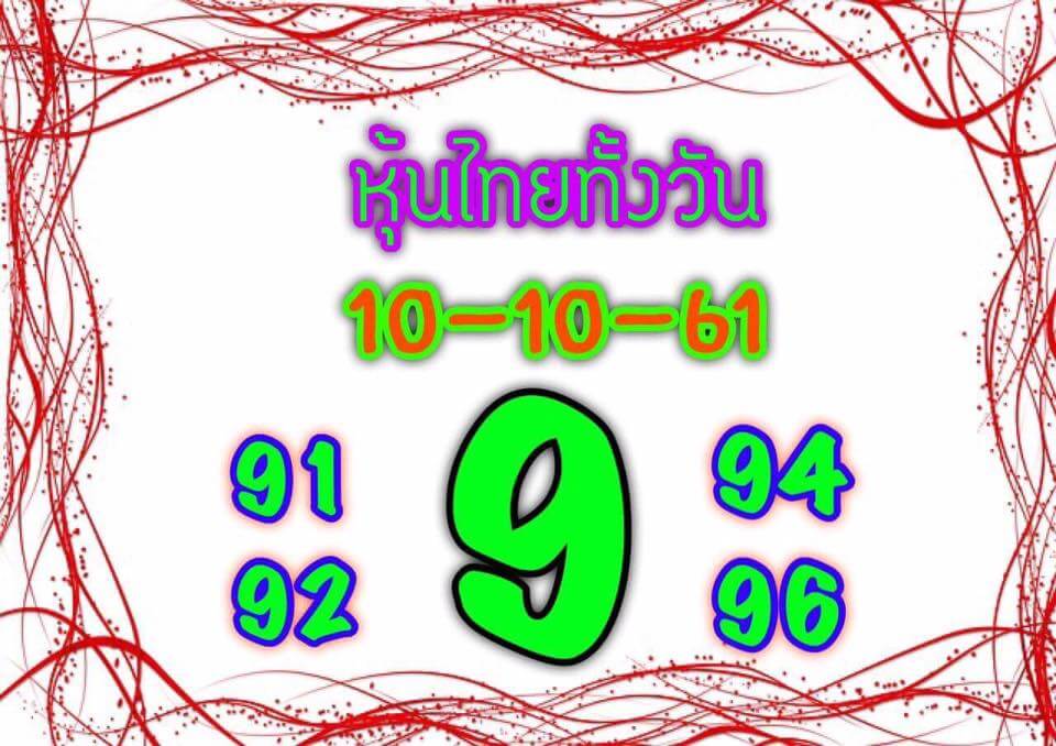 รวมชุดหวยหุ้นเด็ดๆ10/10/61 4