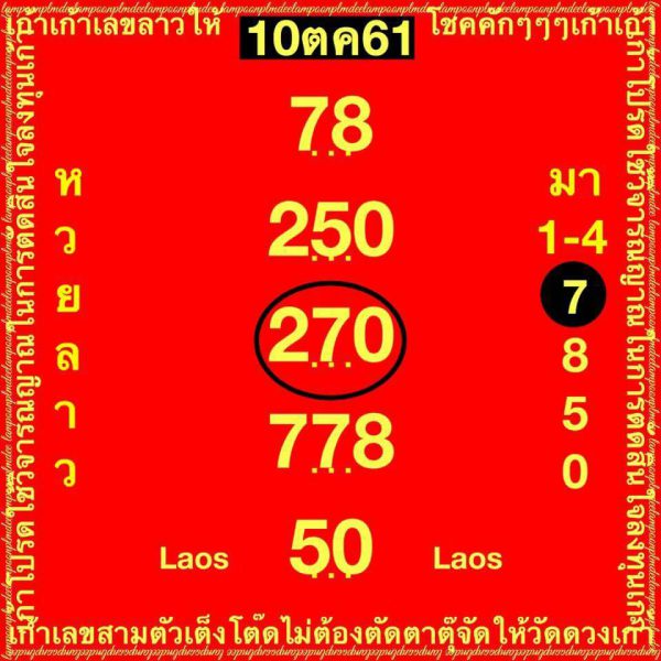 รวมหวยลาวเด็ดๆ10/10/61 3