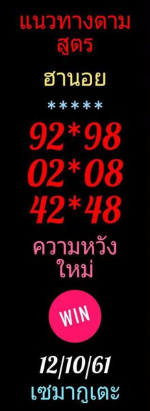 รวมชุดหวยฮานอยแม่นๆ12/10/61