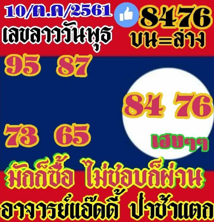 รวมหวยลาวเด็ดๆ10/10/61 1