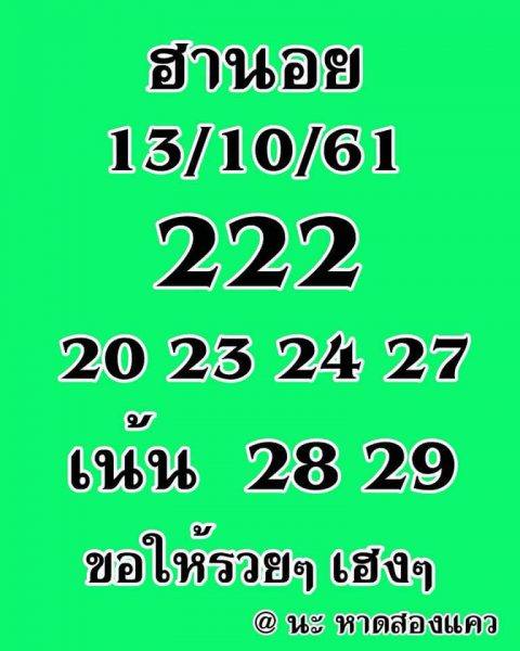 หวยฮานอยวันนี้ออกตัวไหน 13/10/61