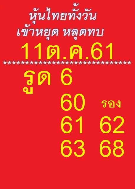 รวมชุดหวยหุ้นแม่นๆ11/10/61