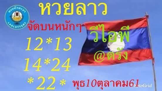 รวมหวยลาวเด็ดๆ10/10/61