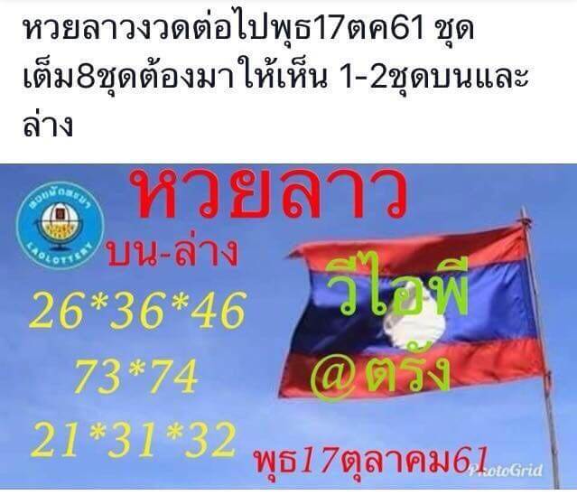 รวมชุดหวยลาวเด็ดๆ17/10/61 11