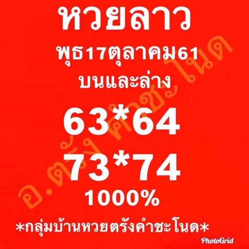 รวมชุดหวยลาวเด็ดๆ17/10/61 8