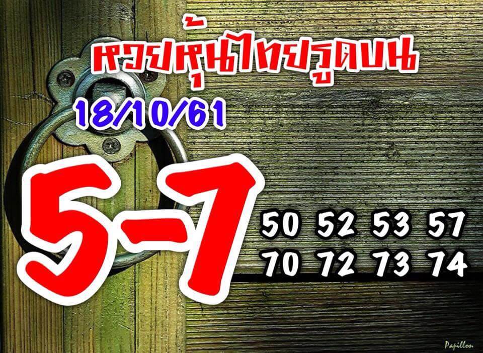 รวมชุดหวยหุ้นแม่นๆ18/10/61 9