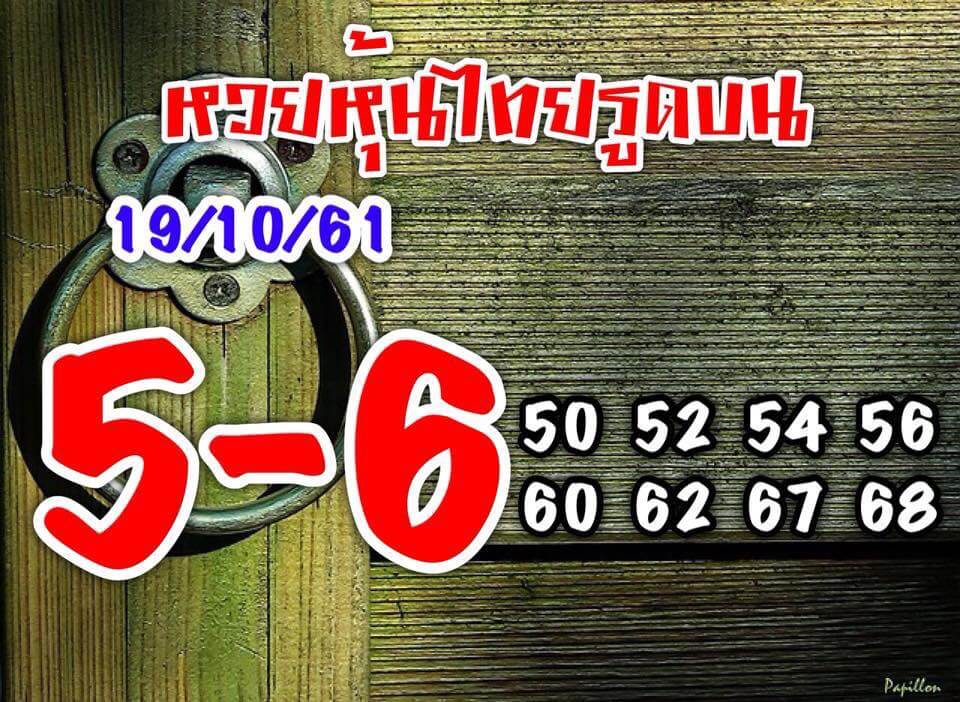 รวมชุดหวยหุ้นแม่นๆ19/10/61 8