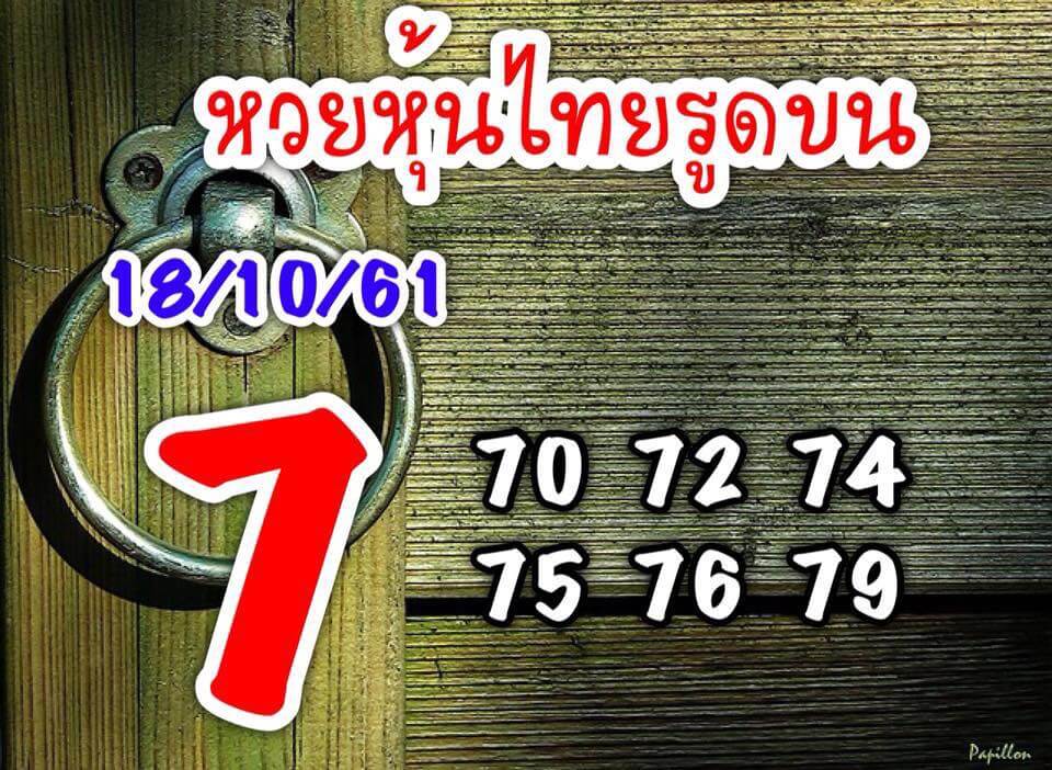 รวมชุดหวยหุ้นแม่นๆ18/10/61 4