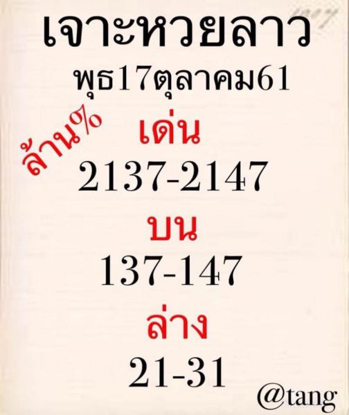 รวมชุดหวยลาวเด็ดๆ17/10/61 5