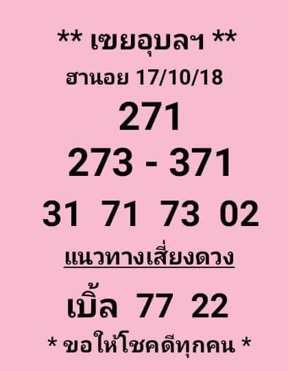 ฮานอย เขยอุบล 17/10/61