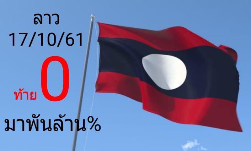 รวมชุดหวยลาวเด็ดๆ17/10/61 2