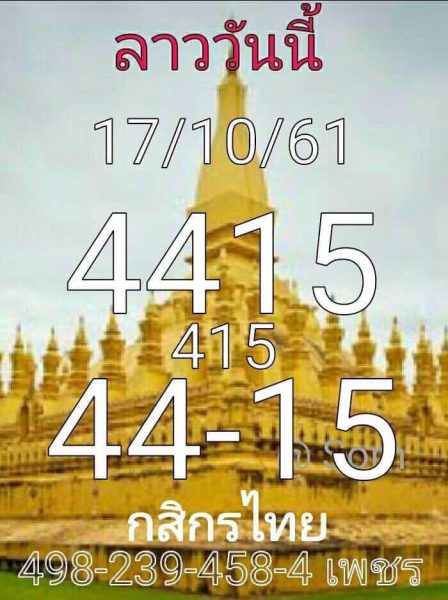 รวมชุดหวยลาวเด็ดๆ17/10/61 1