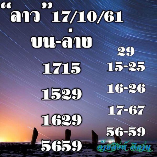 รวมชุดหวยลาวเด็ดๆ17/10/61