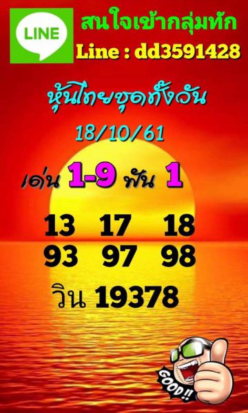 รวมชุดหวยหุ้นแม่นๆ18/10/61