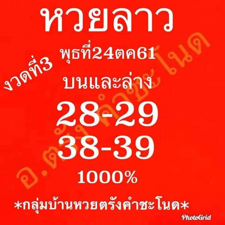  รวมหวยลาวแม่นๆ24/10/61 9