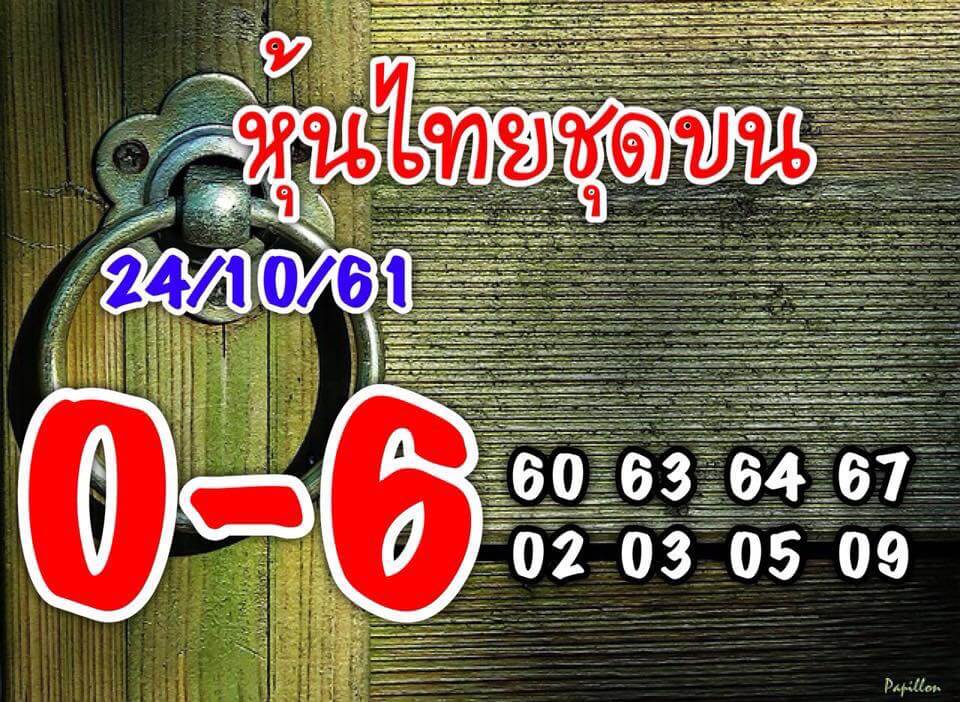 รวมทีเด็ดชุดหวยหุ้น24/10/61 6