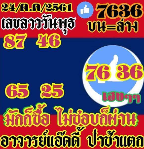 รวมหวยลาวแม่นๆ24/10/61 7