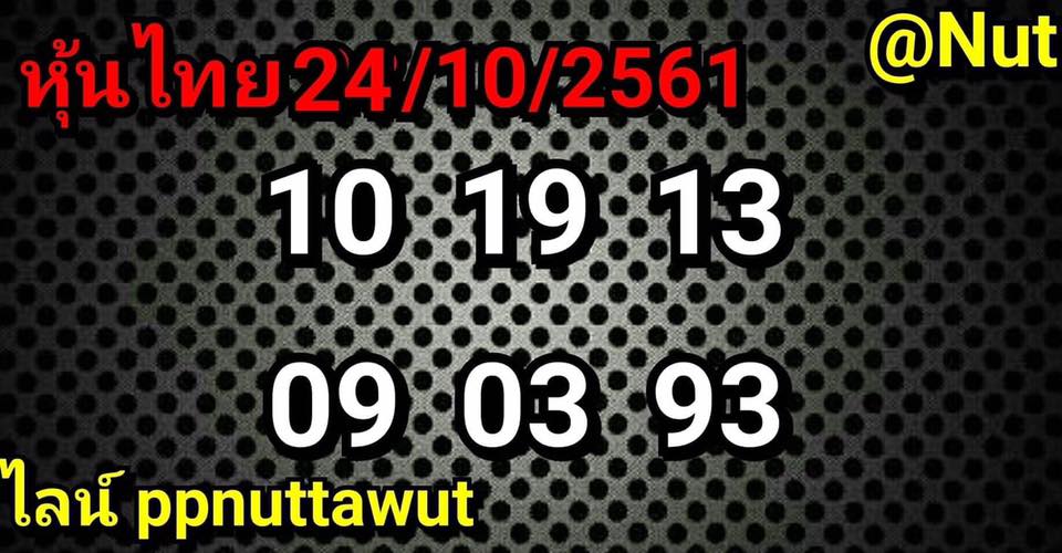 รวมทีเด็ดชุดหวยหุ้น24/10/61 3