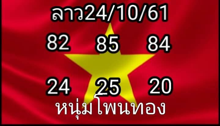 รวมหวยลาวแม่นๆ24/10/61 3