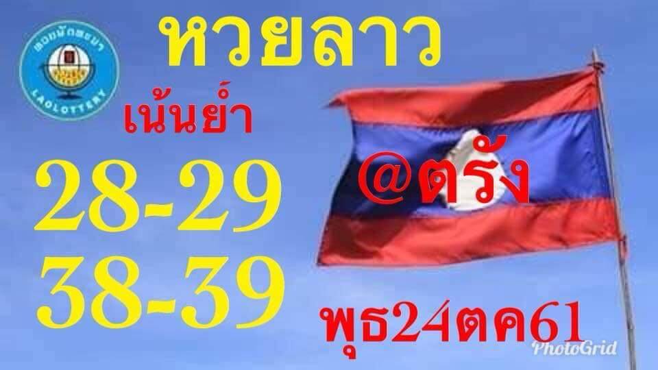 รวมหวยลาวแม่นๆ24/10/61 2