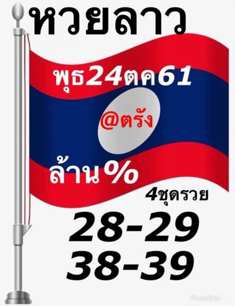 รวมหวยลาวแม่นๆ24/10/61