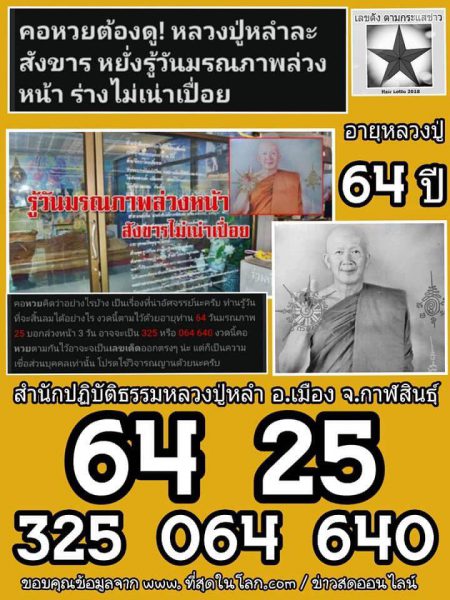 เลขอายุหลวงปู่หลำ1/11/61