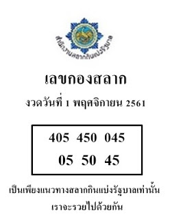 เลขกองสลาก1/11/61