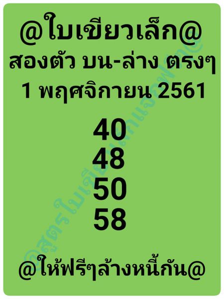 หวยใบเขียวเล็ก1/11/61