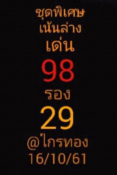 เลขเด็ดชุดพิเศษ16/10/61