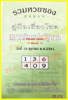 รวมหวยซอง16/10/61