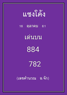 หวยแซงโค้ง16/10/61