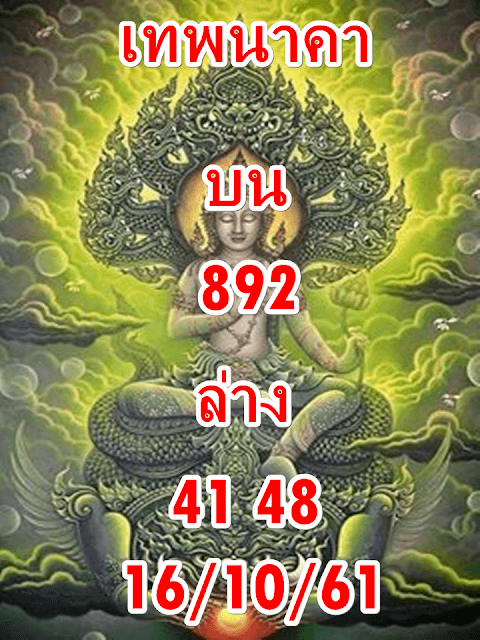 หวยเทพนาคา16/10/61