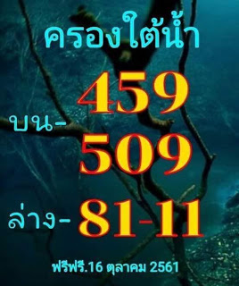 หวยครองใต้น้ำ16/10/61