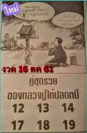 ชุดคู่รวยหลวงปู่ให้ปลดหนี้16/10/61