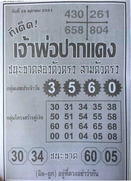 ทีเด็ด เจ้าพ่อปากแดง 16/10/61