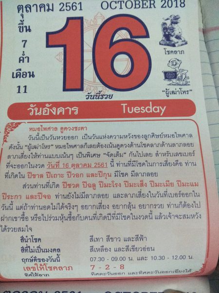 หวย ปฏิทินหมอไพศาล 16/10/61