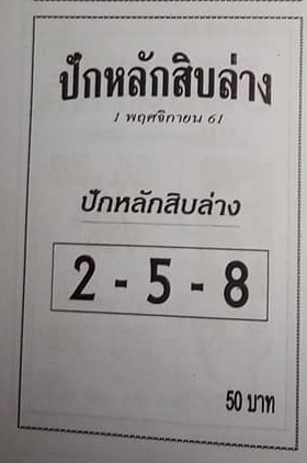 หวยปักหลักสิบล่าง 1/11/61