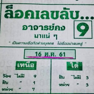 ล็อคเลขลับ อาจารย์คง 16/6/61