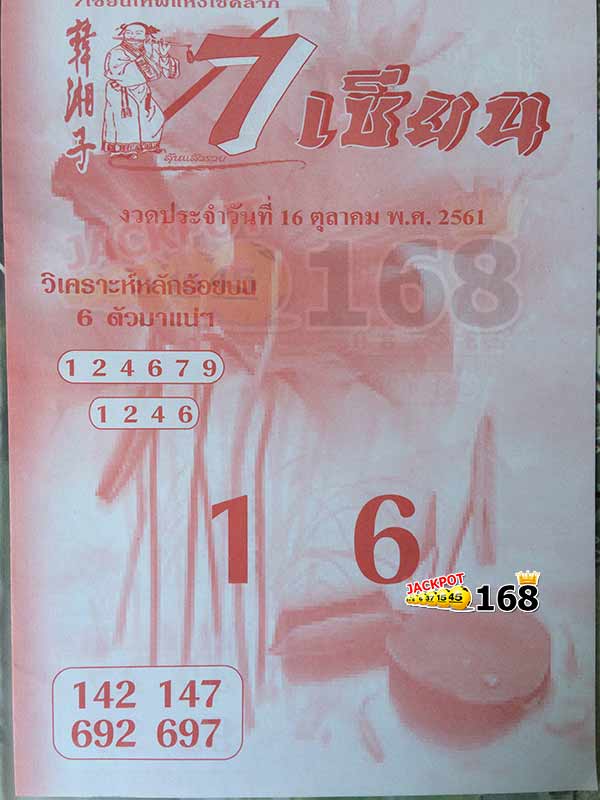 หลักร้อย หวย 7 เซียน V.I.P 16/10/61