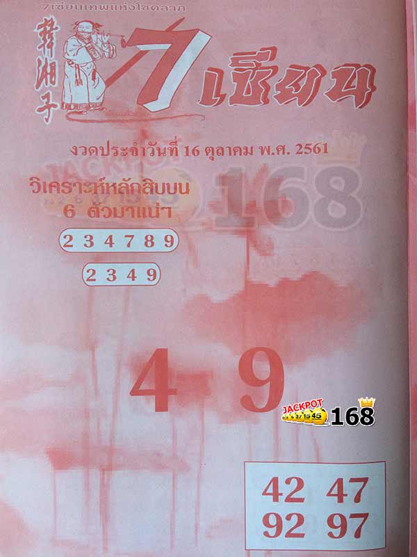 หลักสิบ หวย 7 เซียน V.I.P 16/10/61