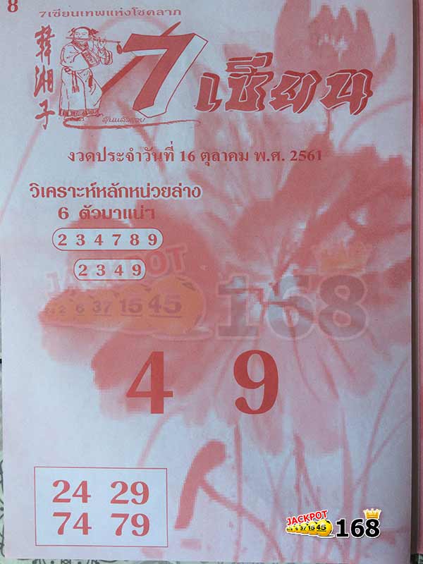 หลักหน่วยล่าง หวย 7 เซียน V.I.P 16/10/61