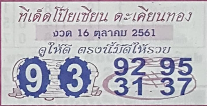  หวยทีเด็ดโป๊ยเซียนตะเคียนทอง16/10/61